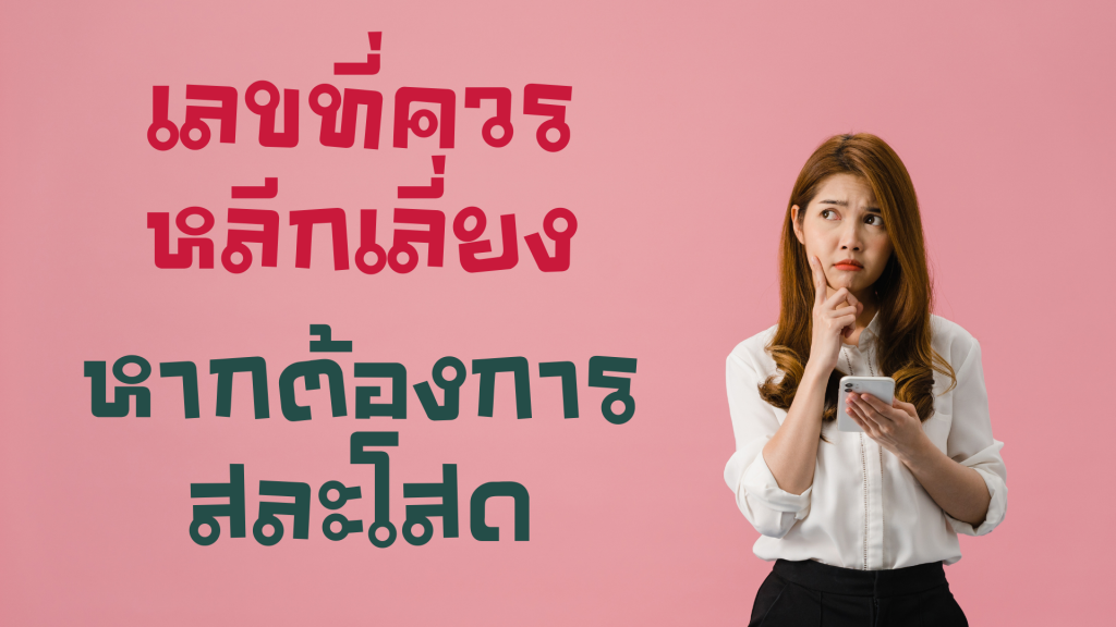 เบอร์ต้องห้ามของคนโสด