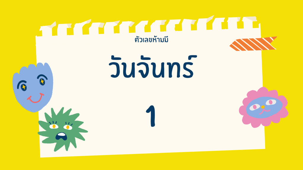 เลขห้ามมีตามวันเกิด-จันทร์