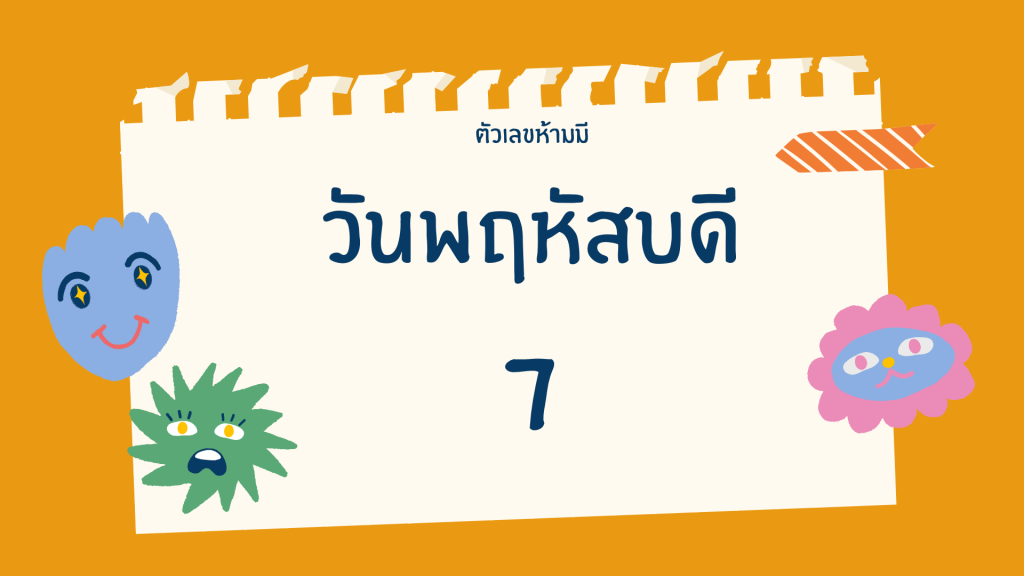 เลขห้ามมีตามวันเกิด-พฤหัส