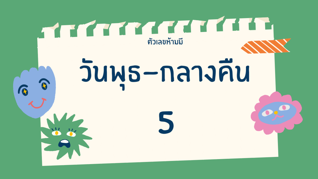 เลขห้ามมีตามวันเกิด-พุธ-กลางคืน