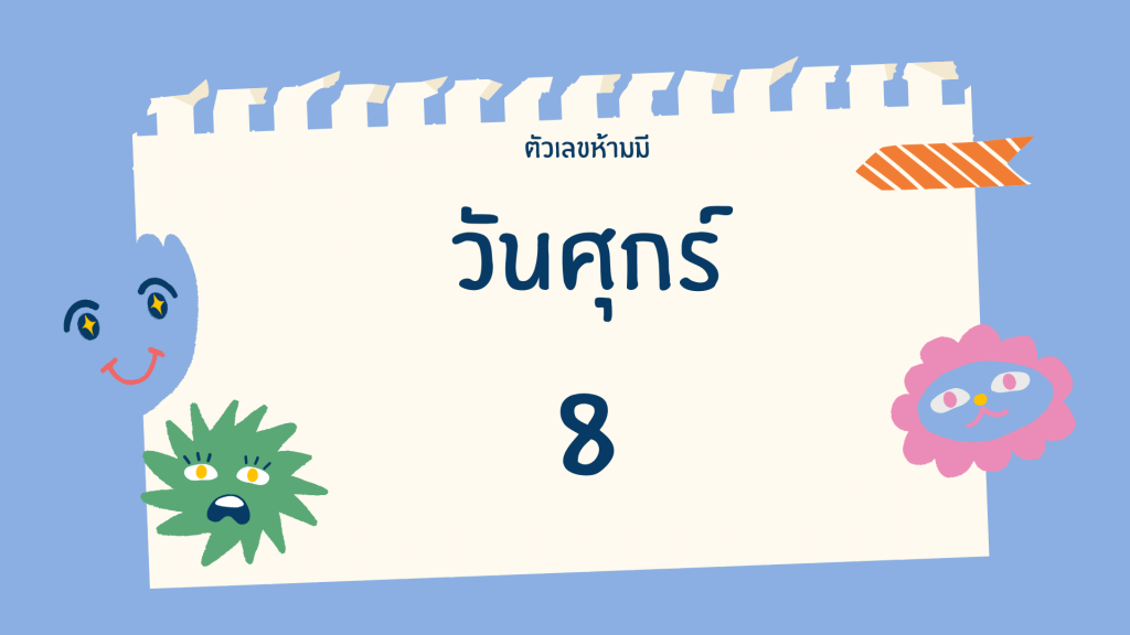 เลขห้ามมีตามวันเกิด-ศุกร์