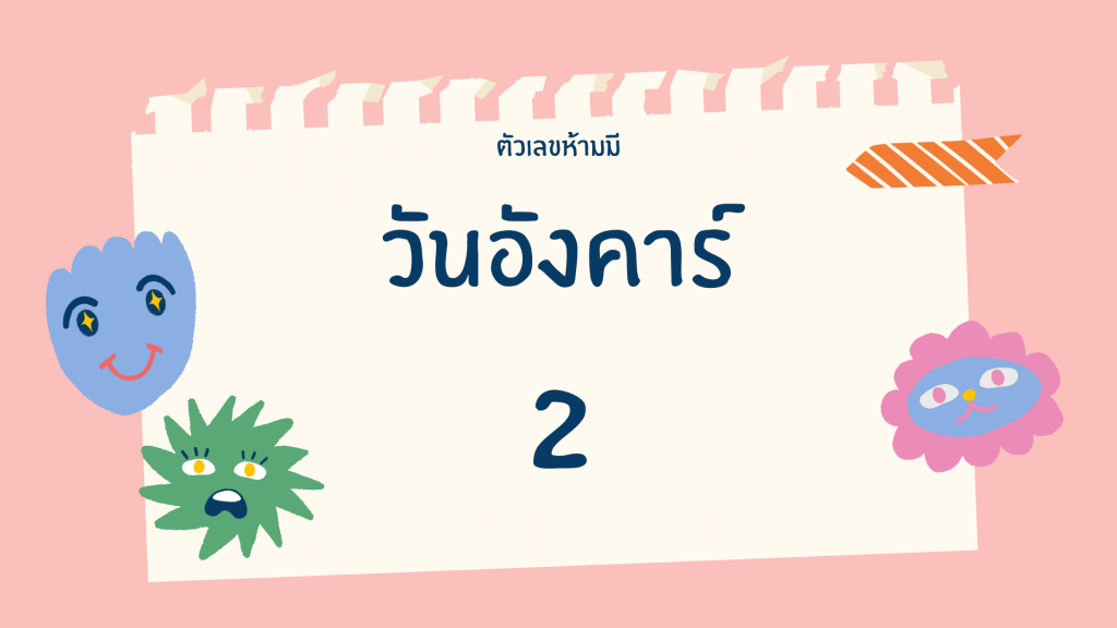 เลขห้ามมีตามวันเกิด-อังคาร