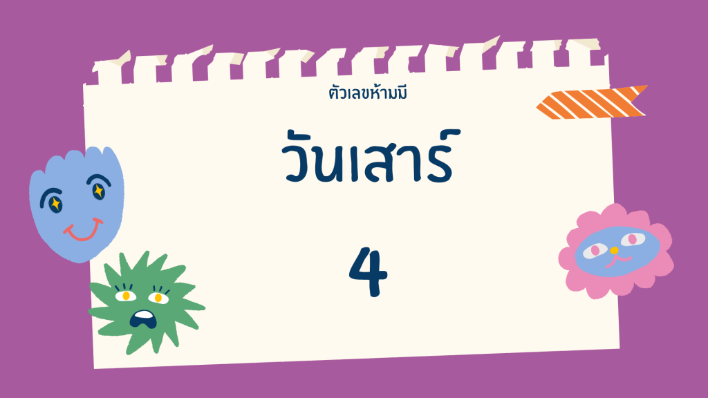 เลขห้ามมีตามวันเกิด-เสาร์